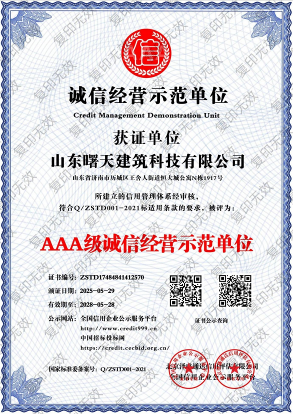 AAA级诚信经营示范单位